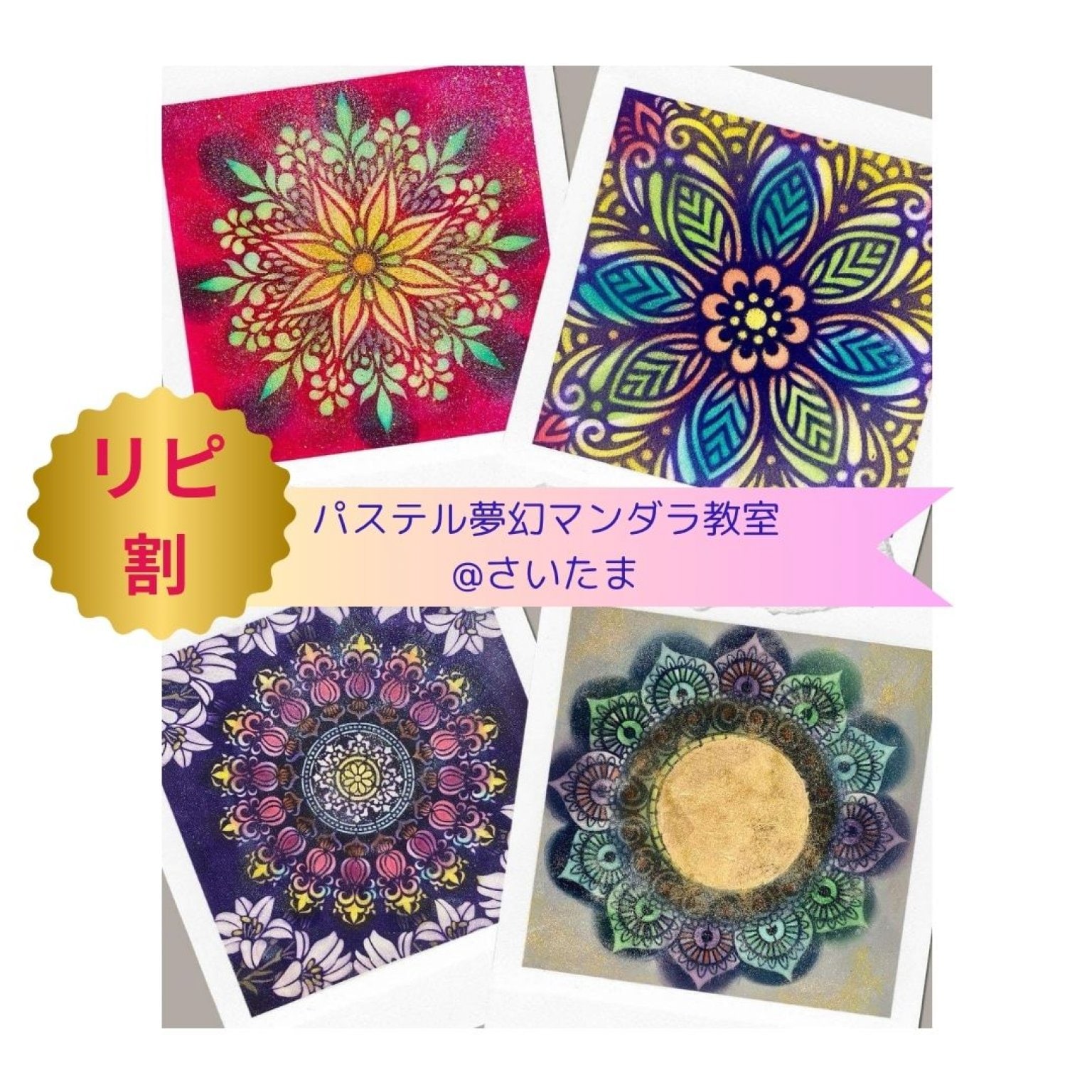 【リピ割】パステル夢幻マンダラワークショップ@さいたま　10/19（日）