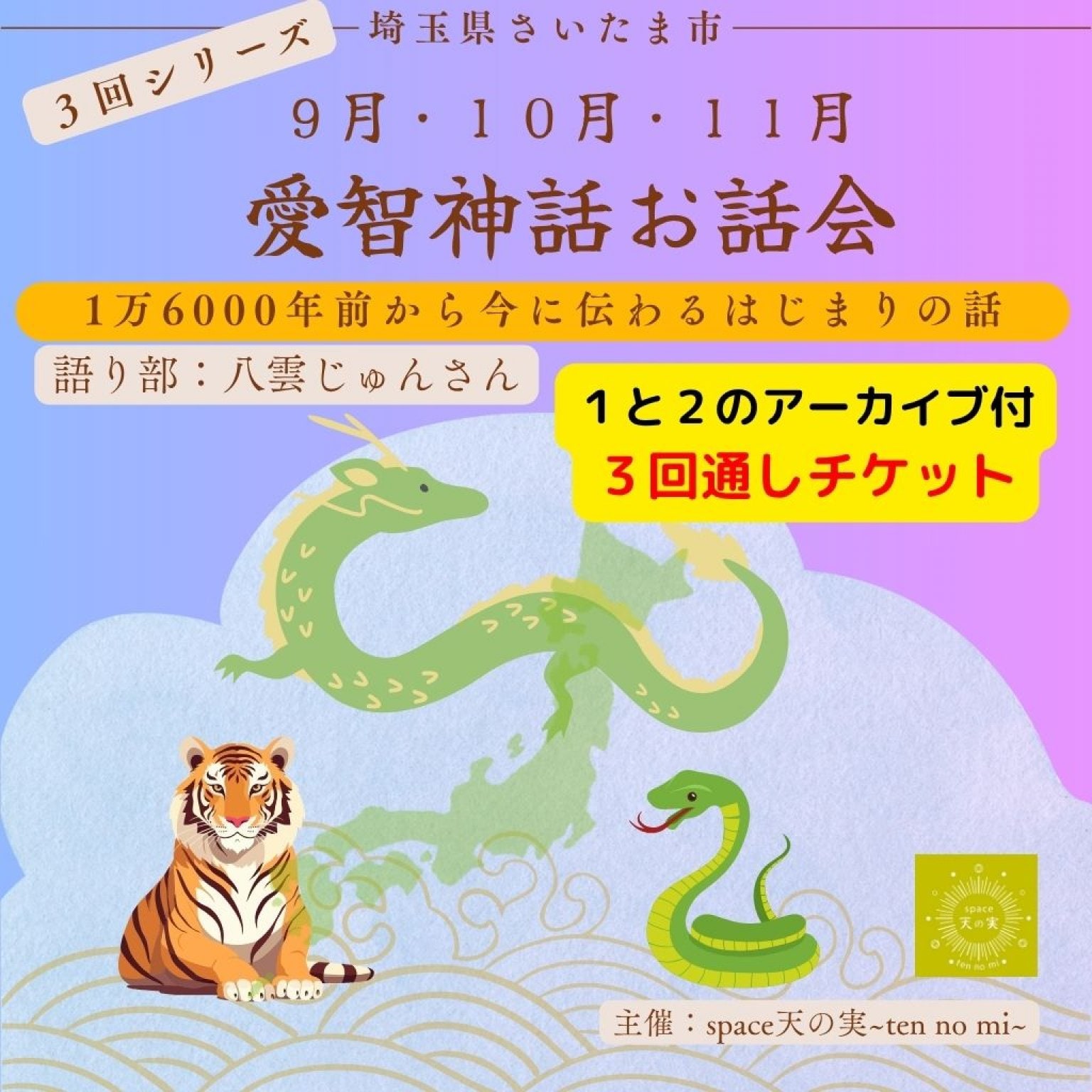 愛智神話お話会さいたま　Refineシリーズ 3回チケット（１・２アーカイブ付）
