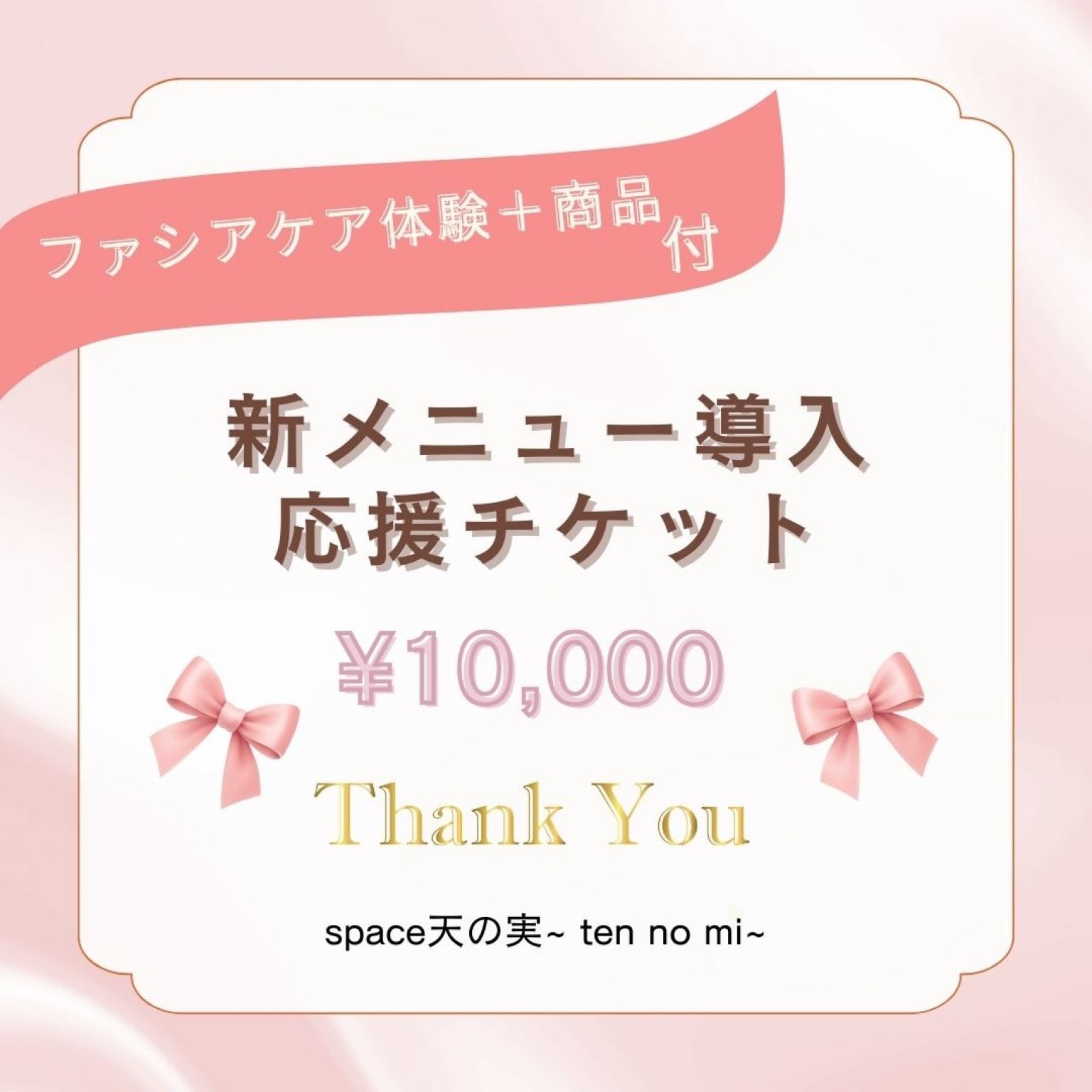 新メニュー導入応援チケット¥10,000