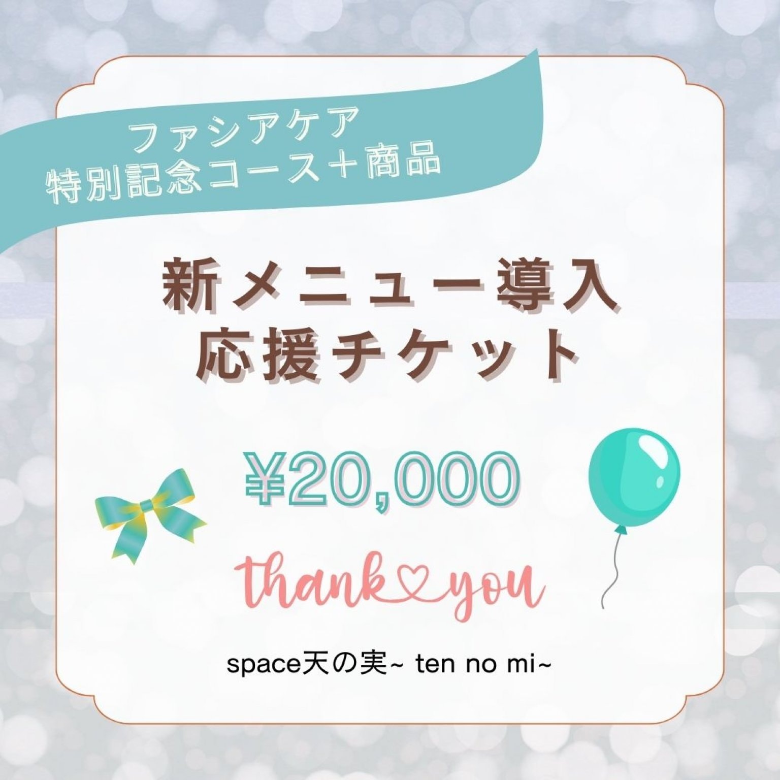 新メニュー導入応援チケット¥20,000