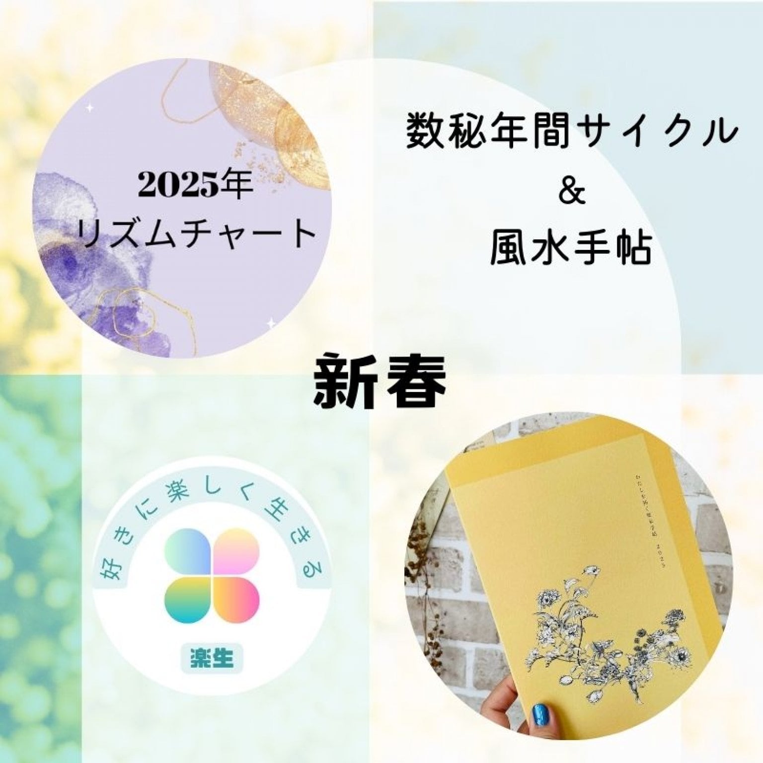 新春2025年夢叶える風水手帖&数秘サイクル〜風水手帖付き〜