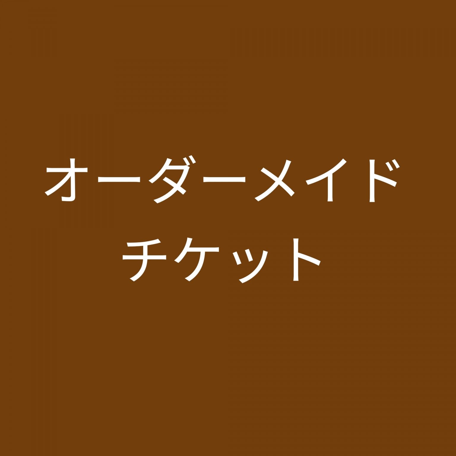 オーダーメイドチケット