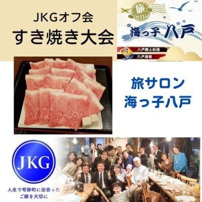 1/14(金)JKG会オフ会『海っ子八戸』すき焼き大会【現地払い専用】