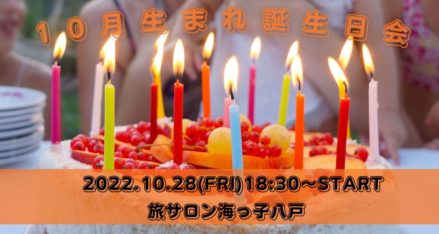 10/28(金)『旅サロン海っ子八戸』10月生まれ誕生月会【現地払い専用】