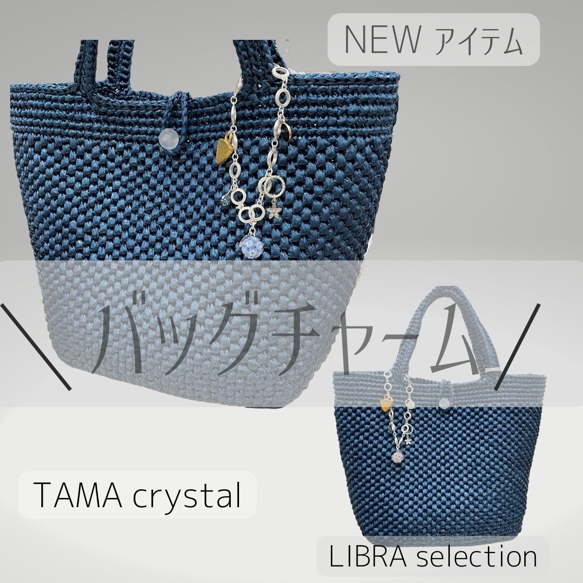 「TAMA  crystal」BAGチャーム/ホワイトシルバー/高級クリスタル・プレシオサ