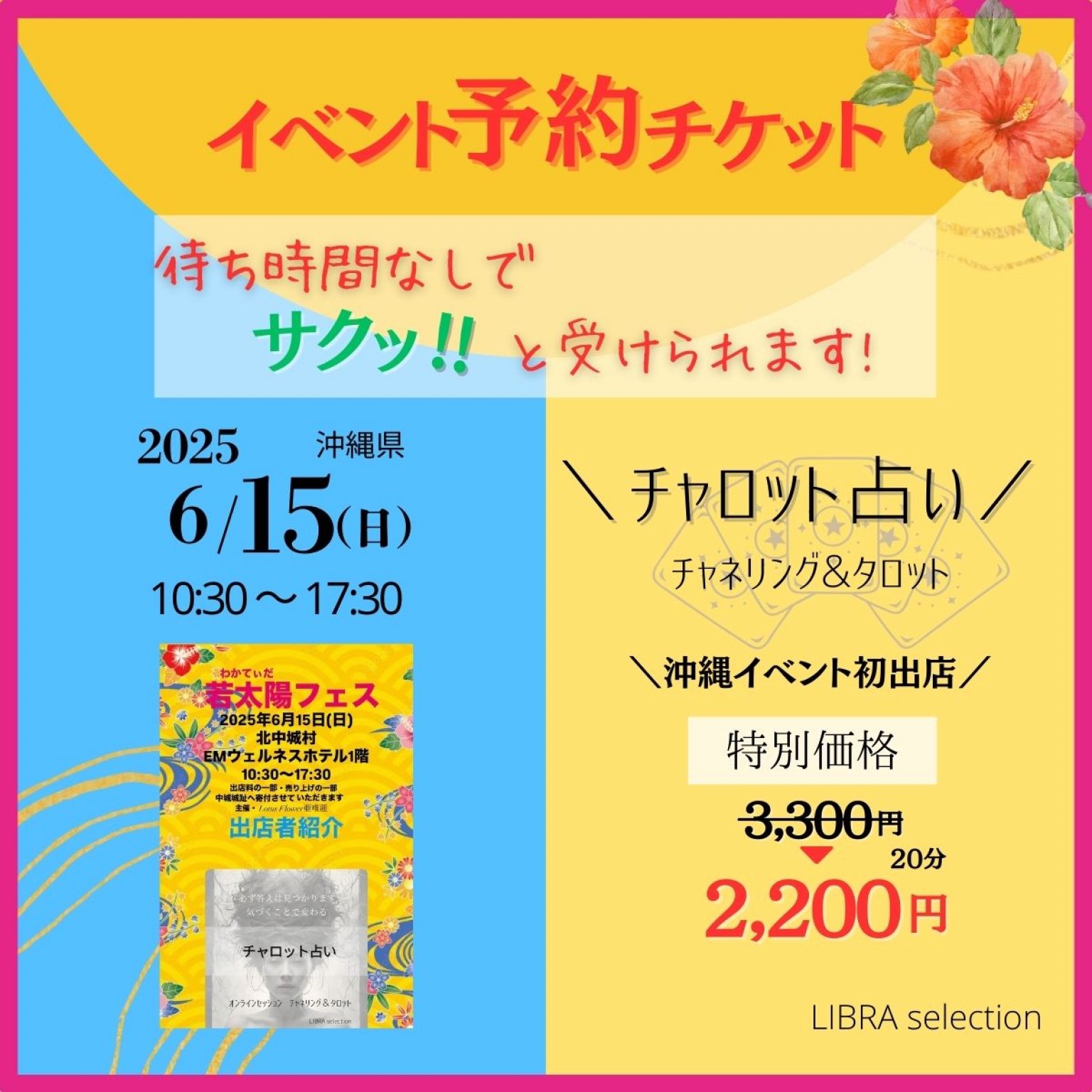 特別割引!!予約チケット【6/15(日)沖縄】若太陽(わかてぃだ)フェス1DAY「チャロット占いセッション」　