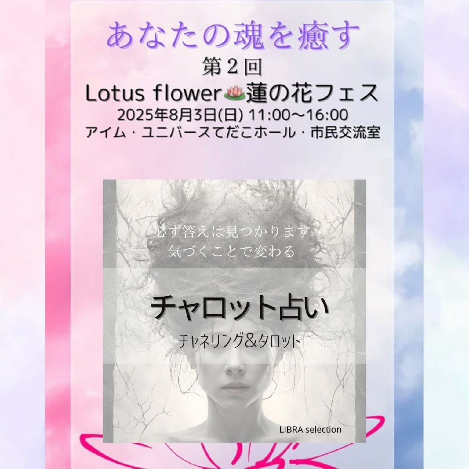 イベント特別割引!!予約チケット【8/３(日)沖縄 第2回 蓮の花フェス】チャロット占い/タロット&チャネリングセッション/30分