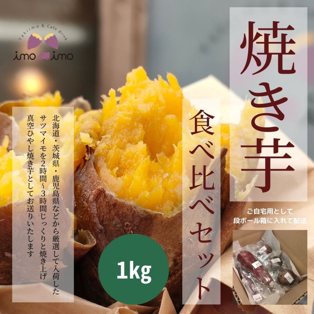 『送料無料！』焼き芋 食べ比べセット『1㎏』ご自宅用