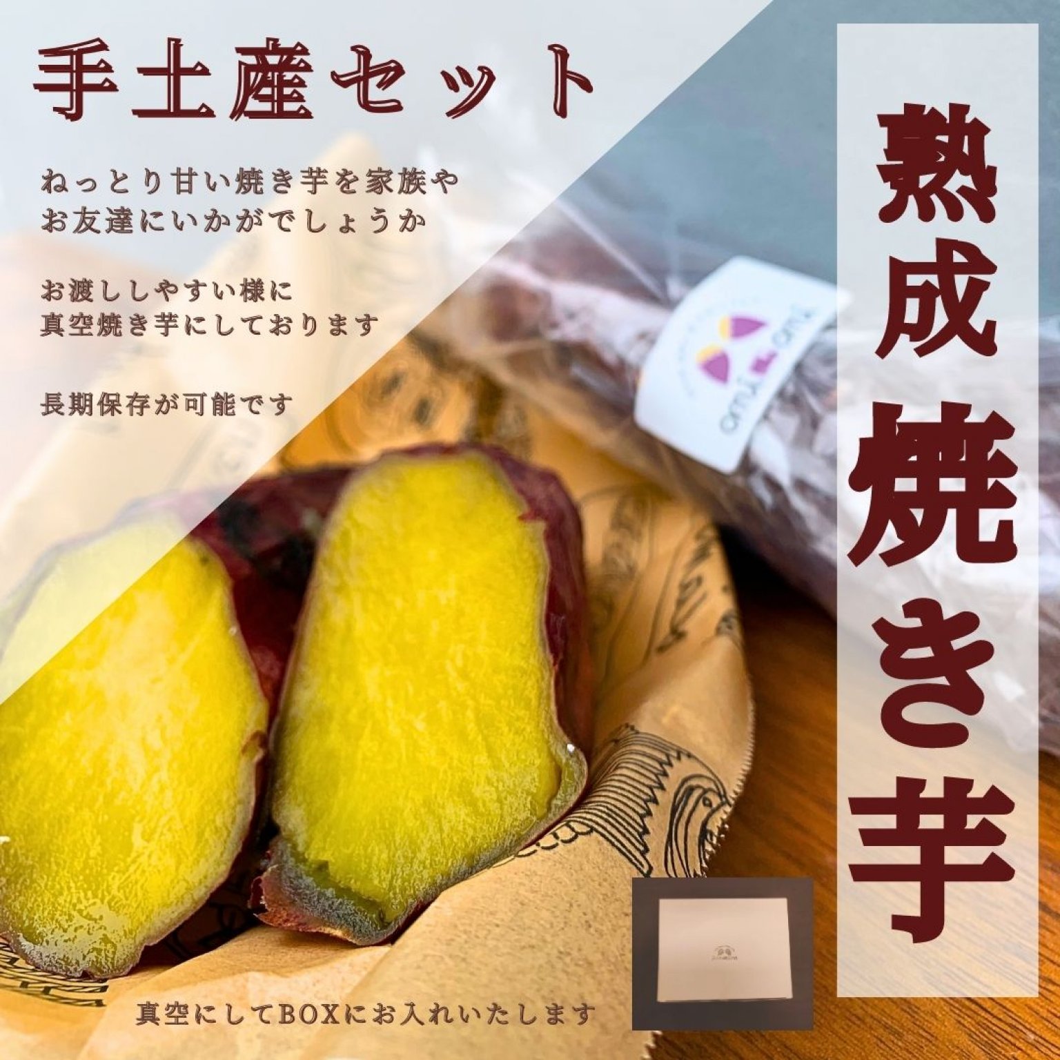 【手土産セット】真空ひやし焼き芋 5本セット