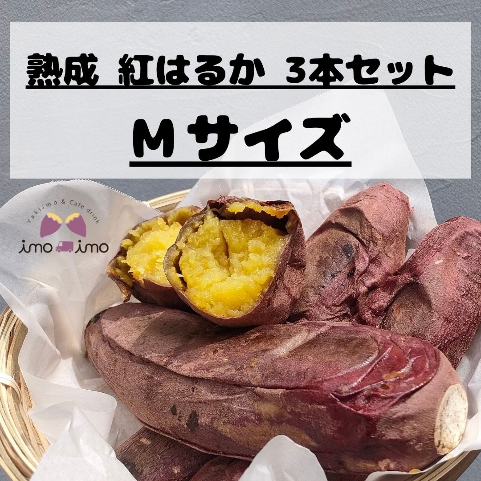 【温かい焼き芋】熟成紅はるか 3本セット(Mサイズ)