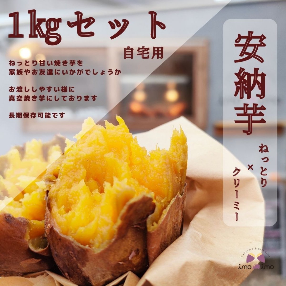 『送料無料！』冷やし安納芋 1㎏セット(安納紅) 自宅用