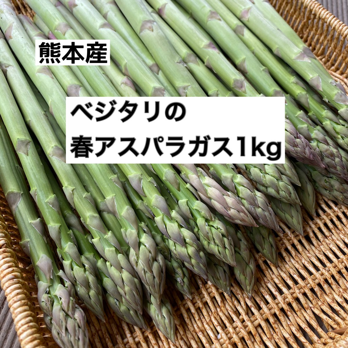 ベジタリの春アスパラガス1kg