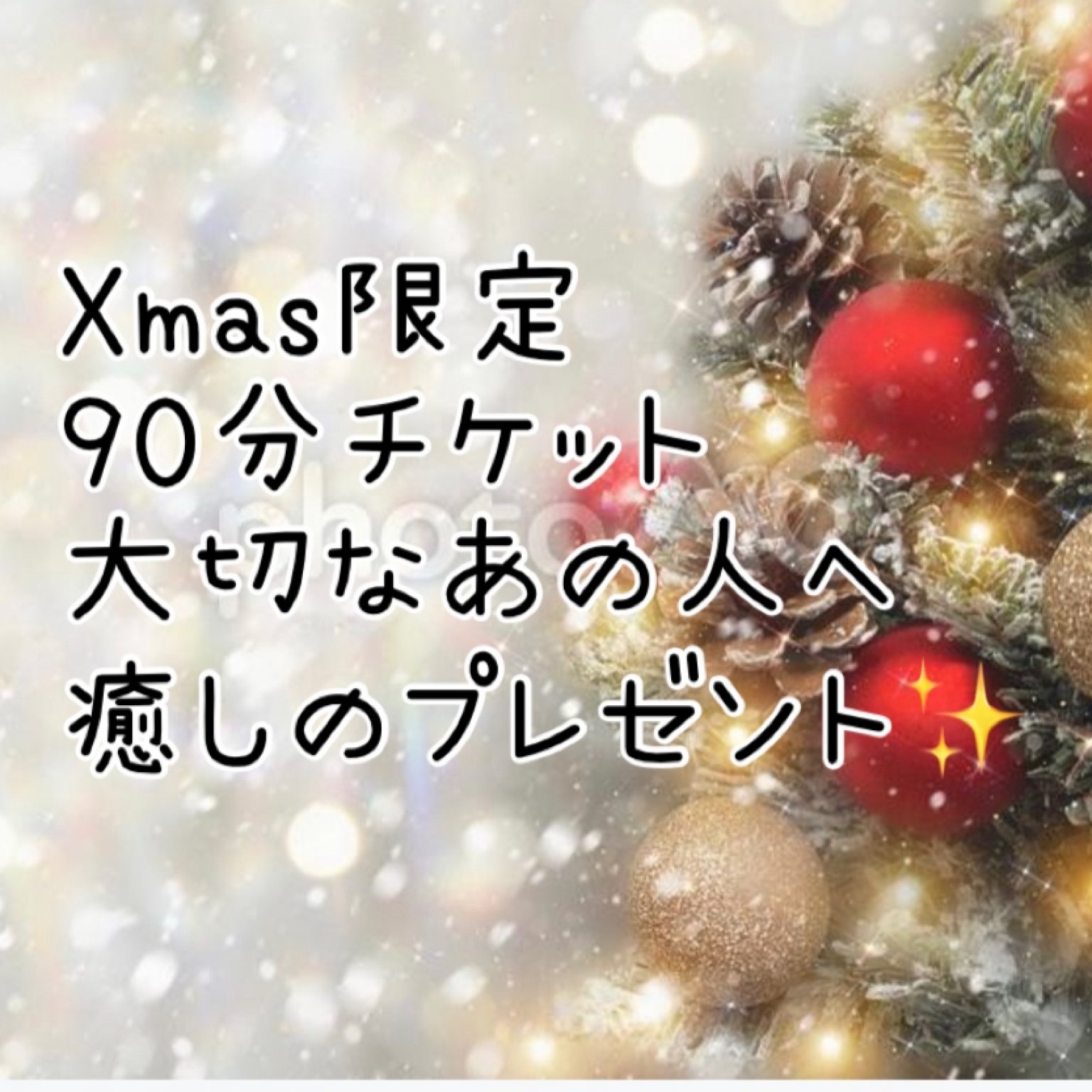 プレゼント専用クリスマス限定ギフトチケット９０分コース【ご購入者様も２０００ｐｔプレゼント】