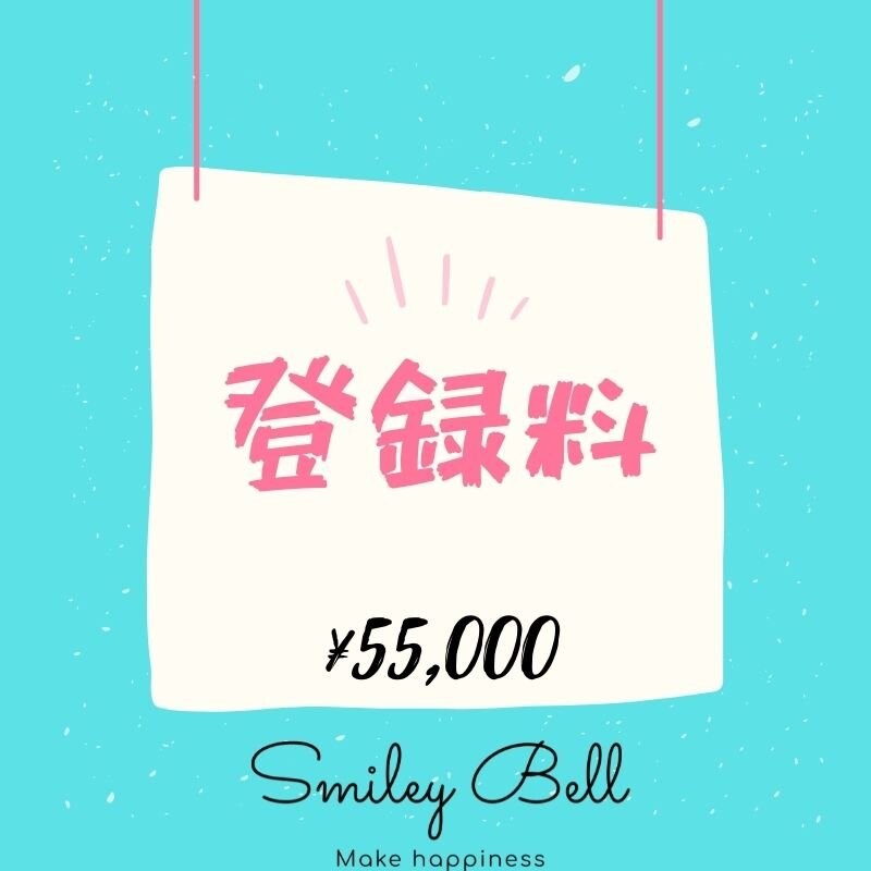 Smliey Bell 登録料
