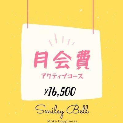 Smiley Bell 月会費　アクティブコース