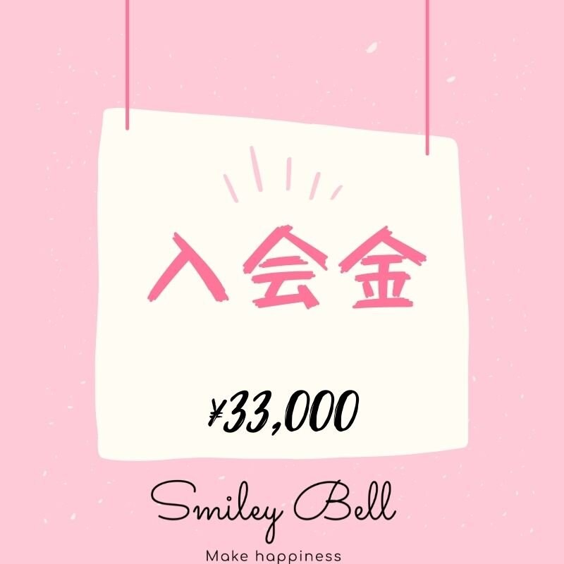 Smiley Bell 入会金