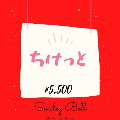 Smiely Bell 5000円チケット