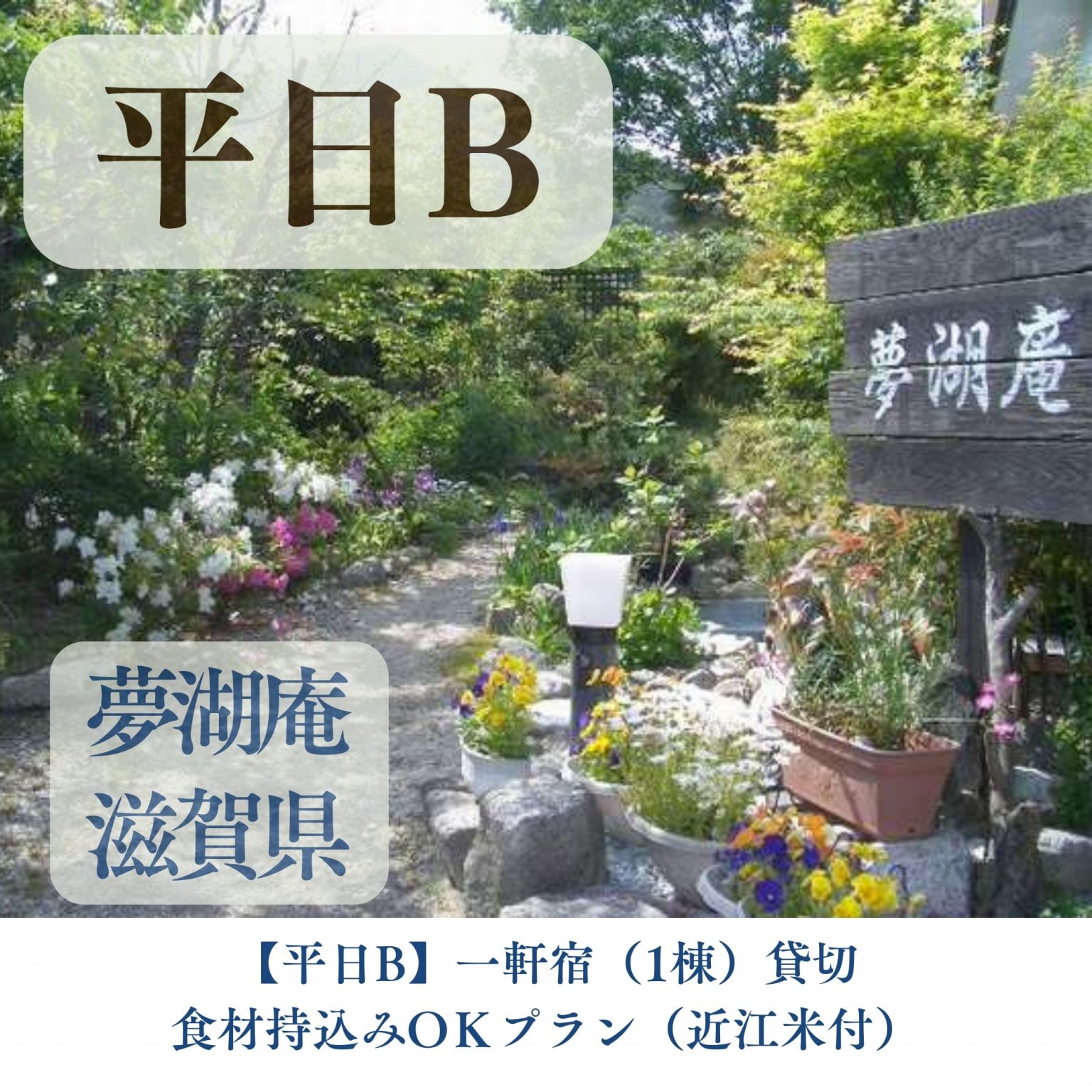 【平日B】一軒宿（1棟）貸切食材持込みOＫ！（近江米付）プラン 滋賀県 夢湖庵
