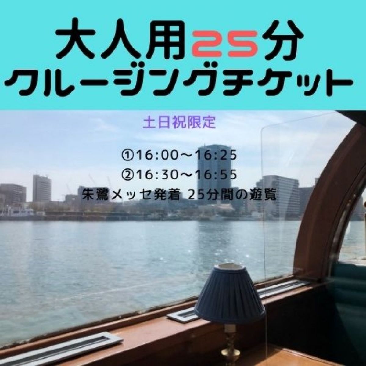 大人用 周遊便25分乗船チケット 水上バス 信濃川ウォーターシャトル