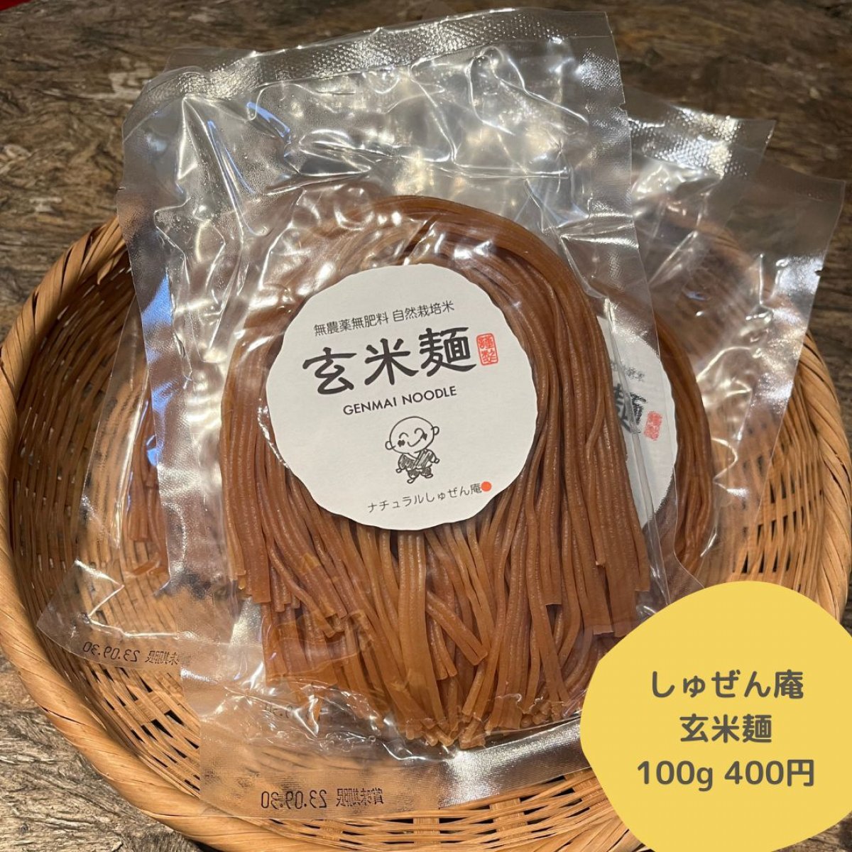 【しゅぜん庵・オーガニック・無添加・無肥料・他商品同梱可能】玄米麺