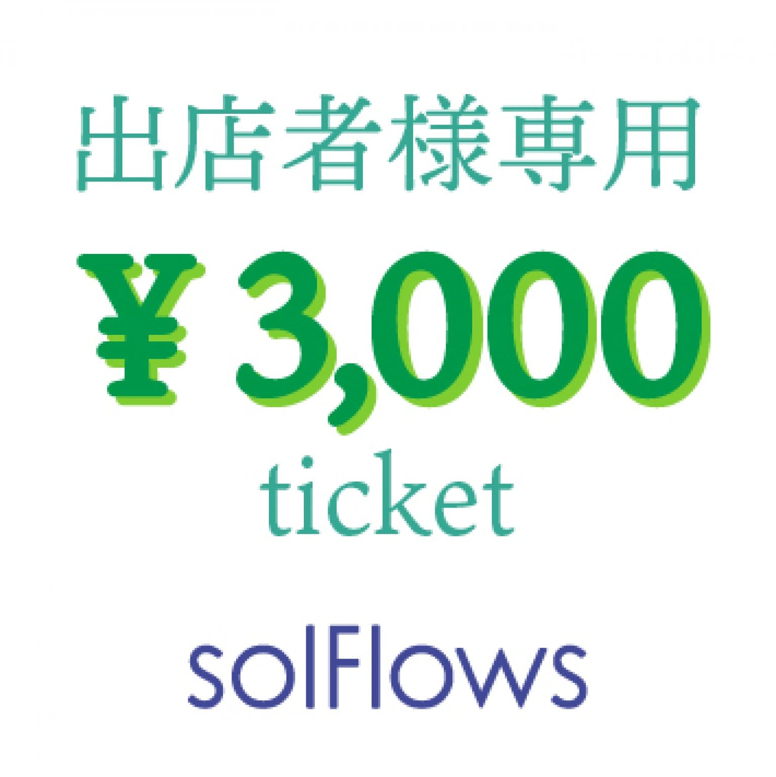 出店料￥3000チケット