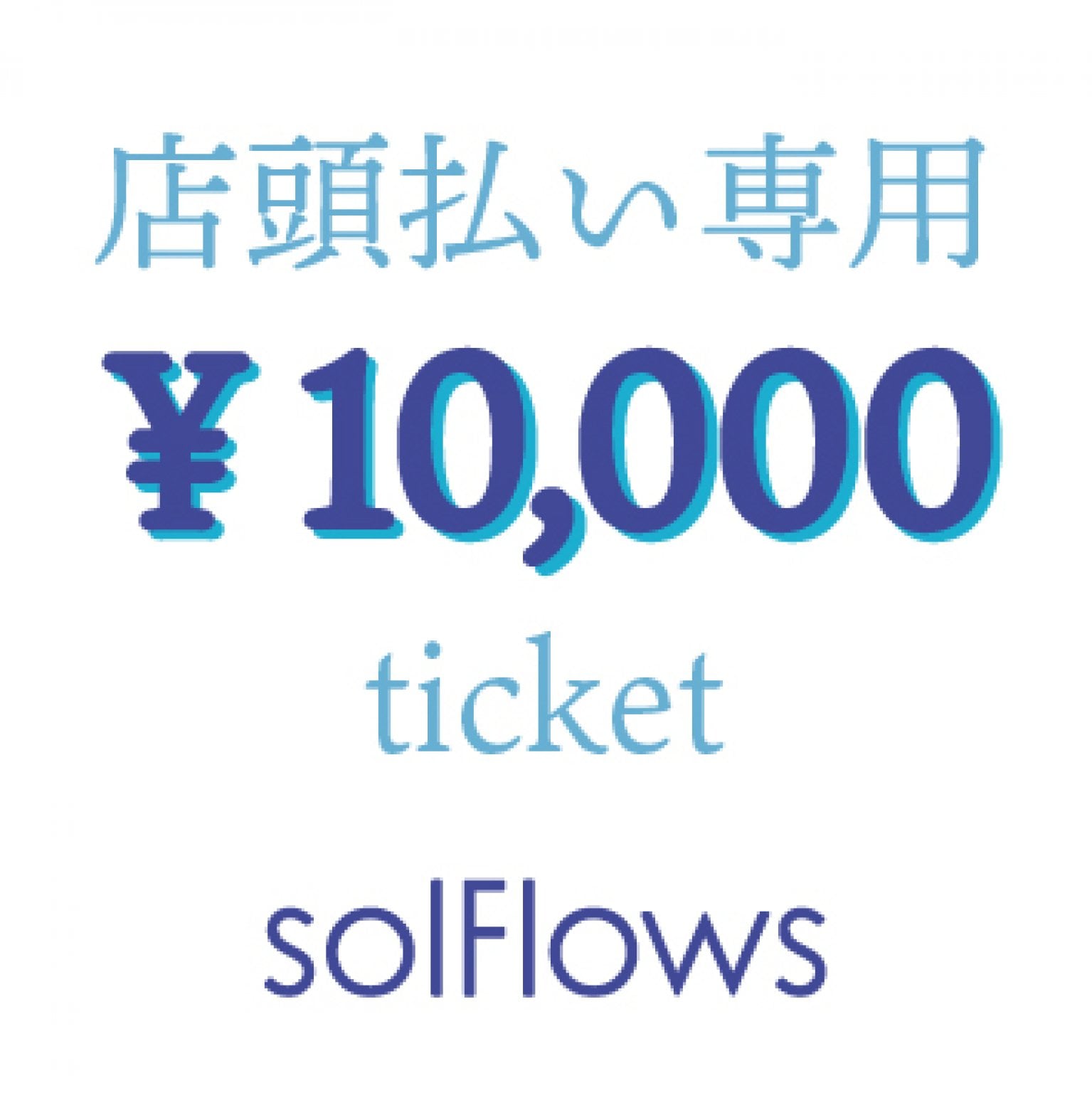 ￥10,000チケット