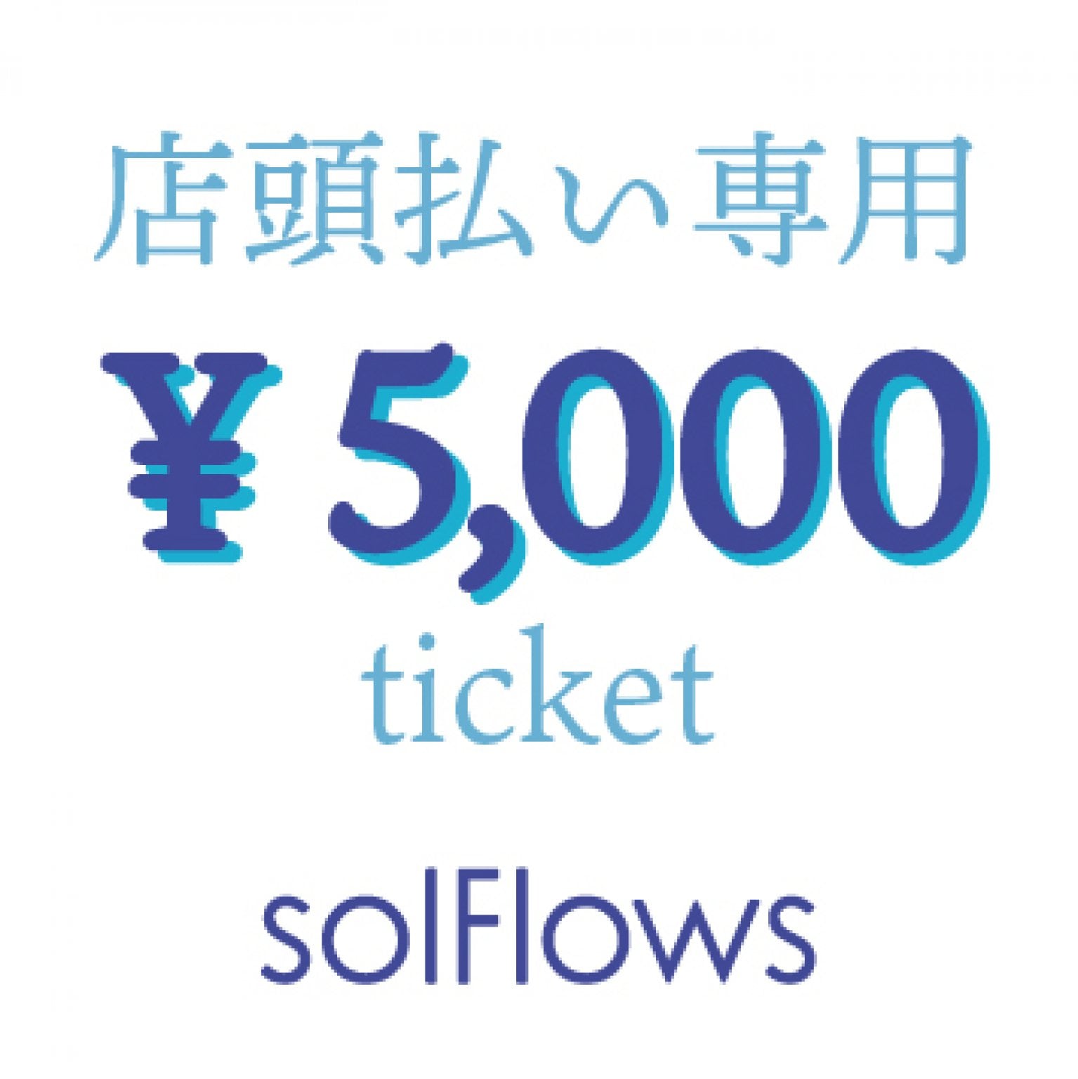 ￥5,000チケット