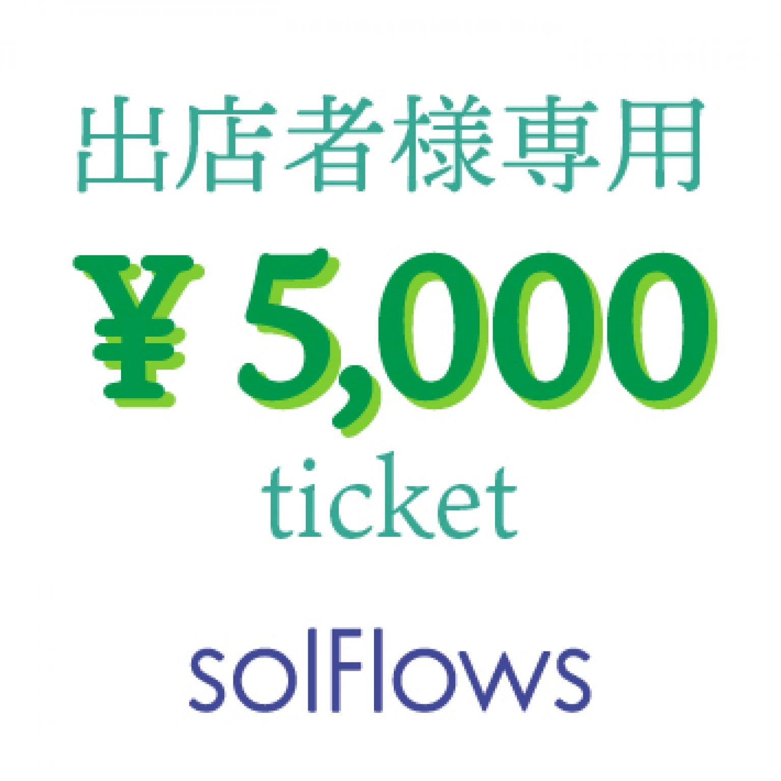 出店料￥5,000チケット