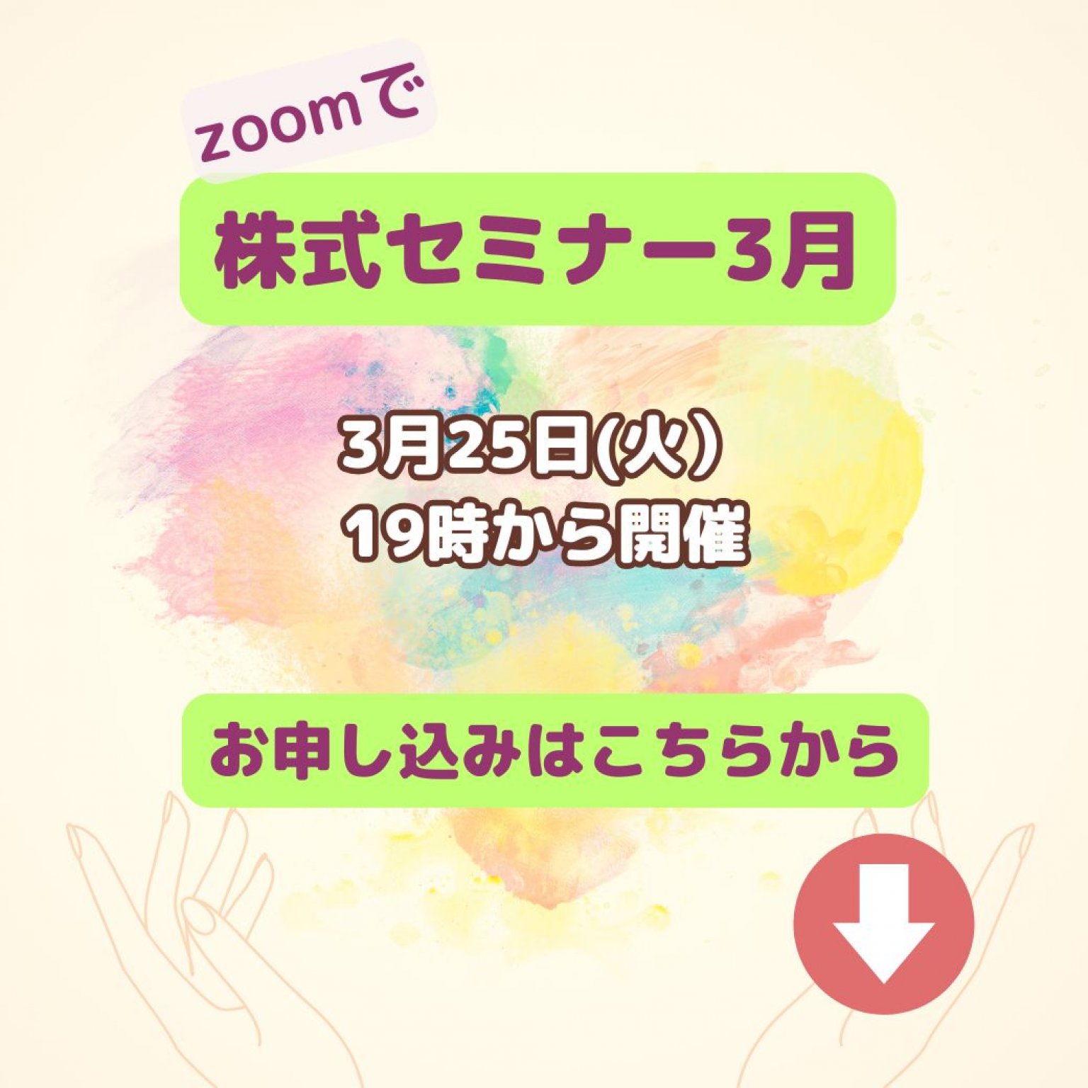 ZOOMで株式セミナー5月