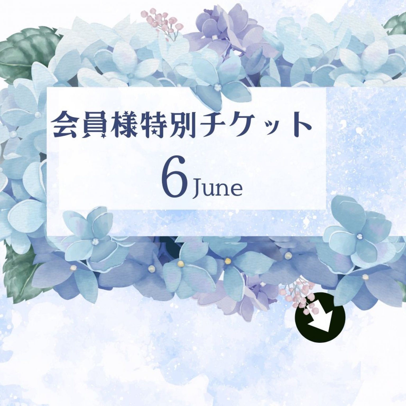 会員様特別チケット6月