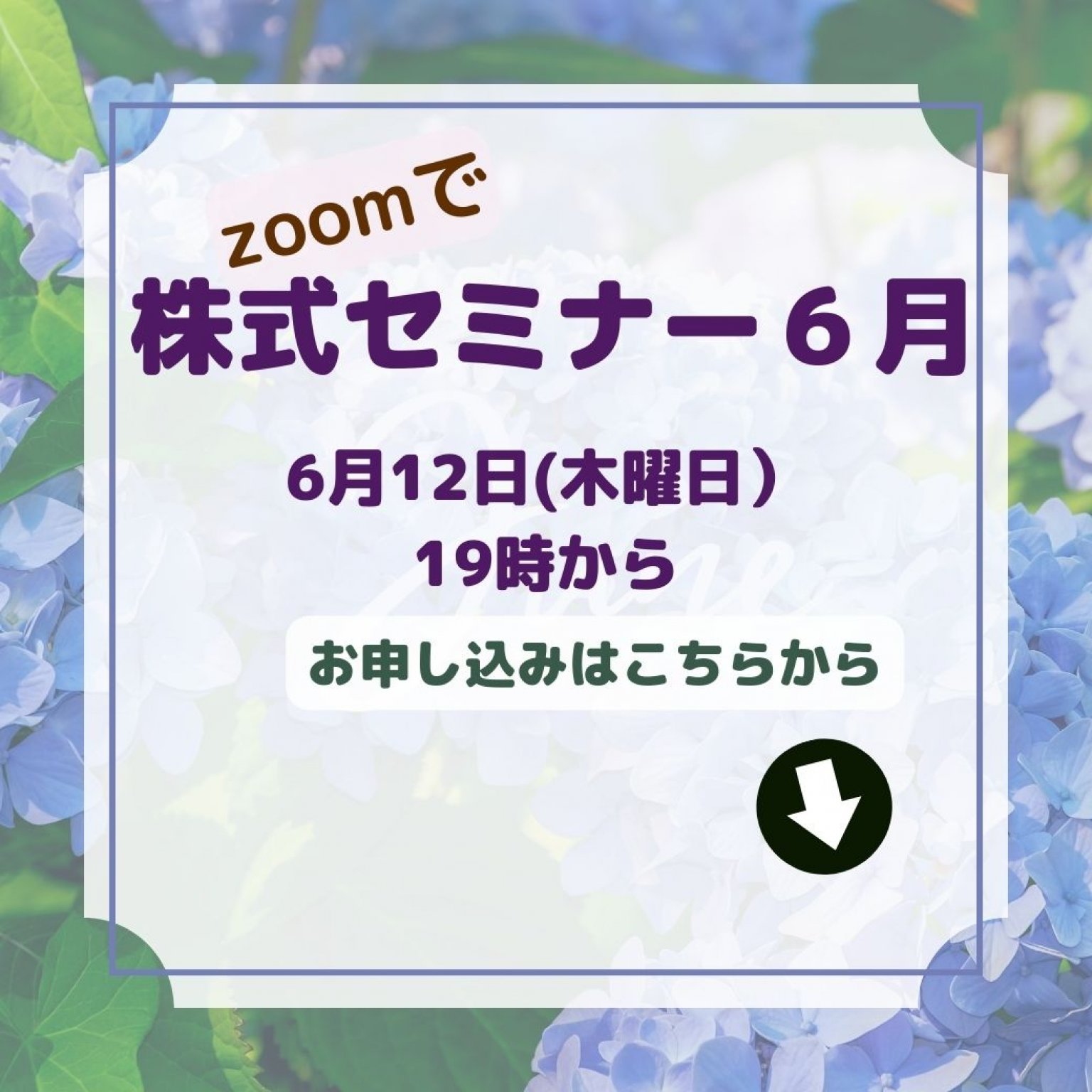 ZOOMで株式セミナー6月