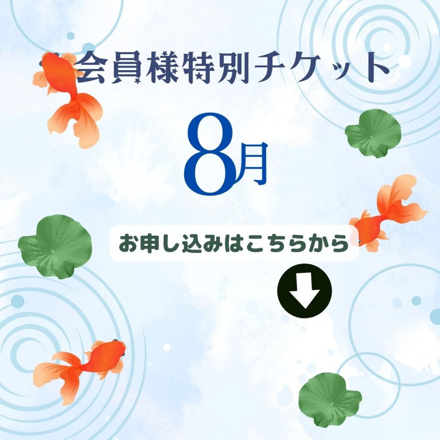 会員様特別チケット8月