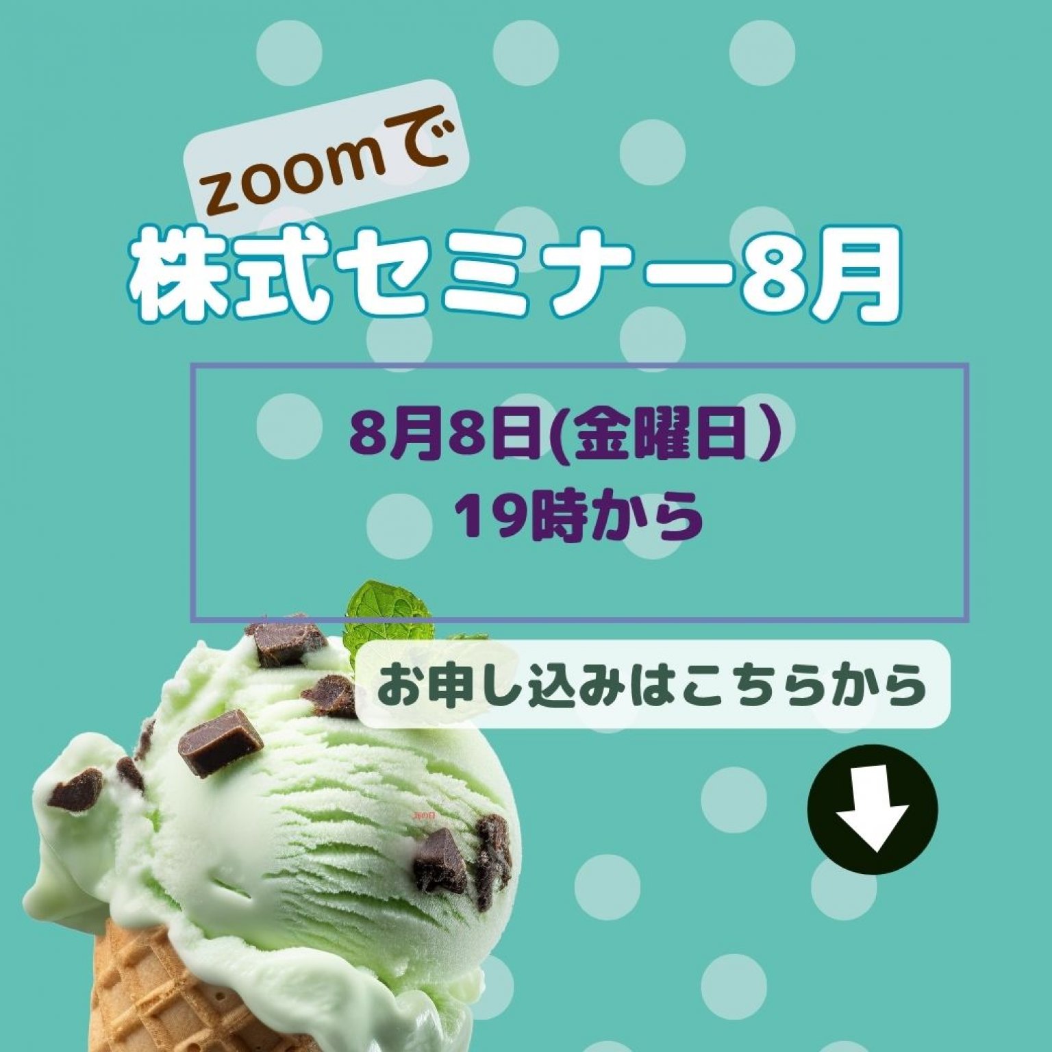 ZOOMで株式セミナー８月