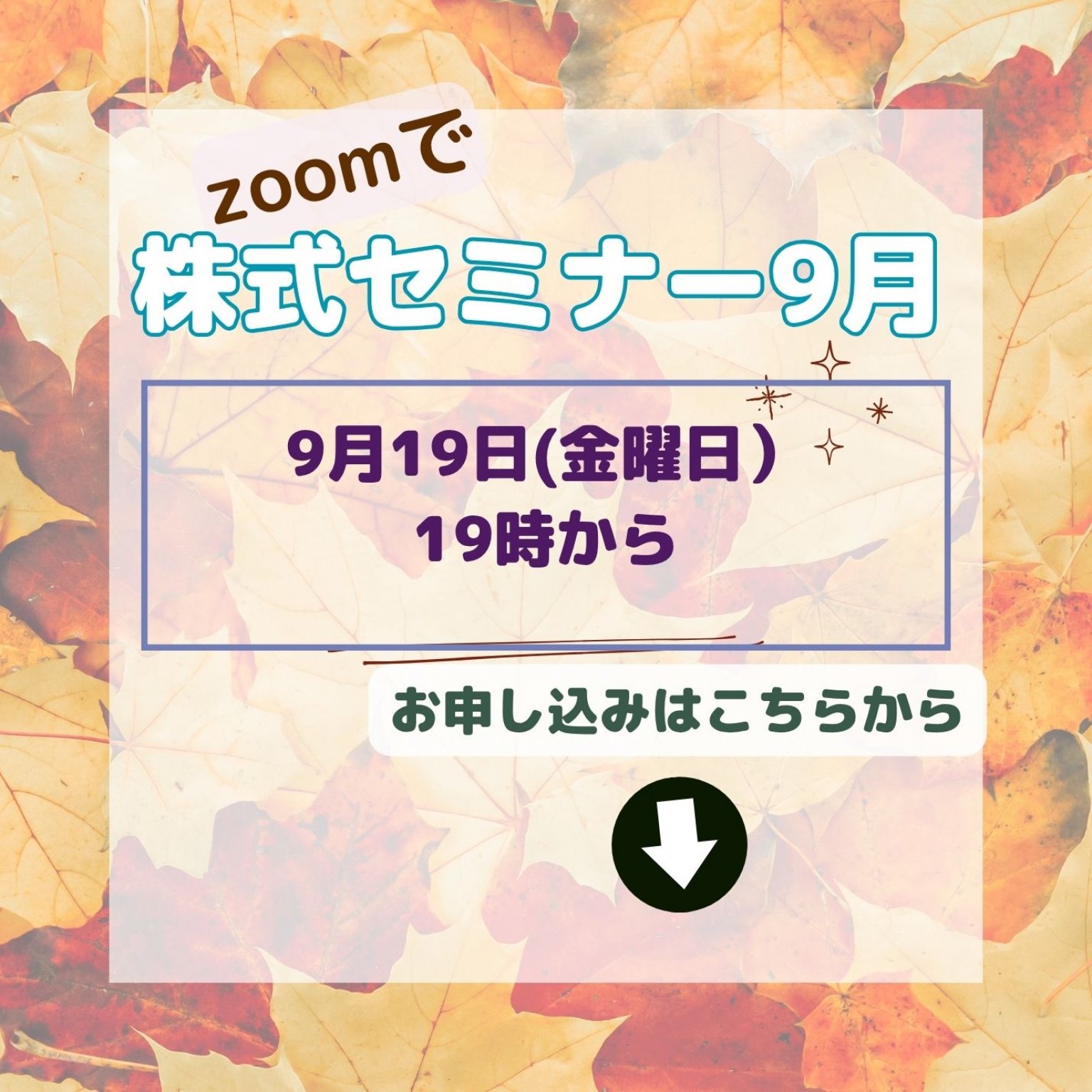 ZOOMで株式セミナー9月