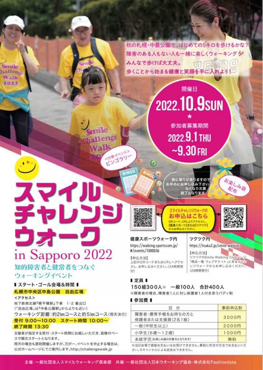 【２kmコース　小人】スマイルチャレンジウォーク2022 in Sapporo