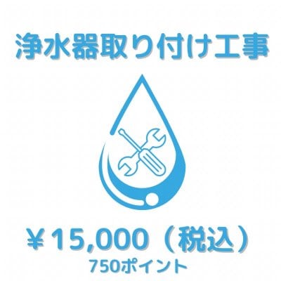 浄水器取付工事チケット