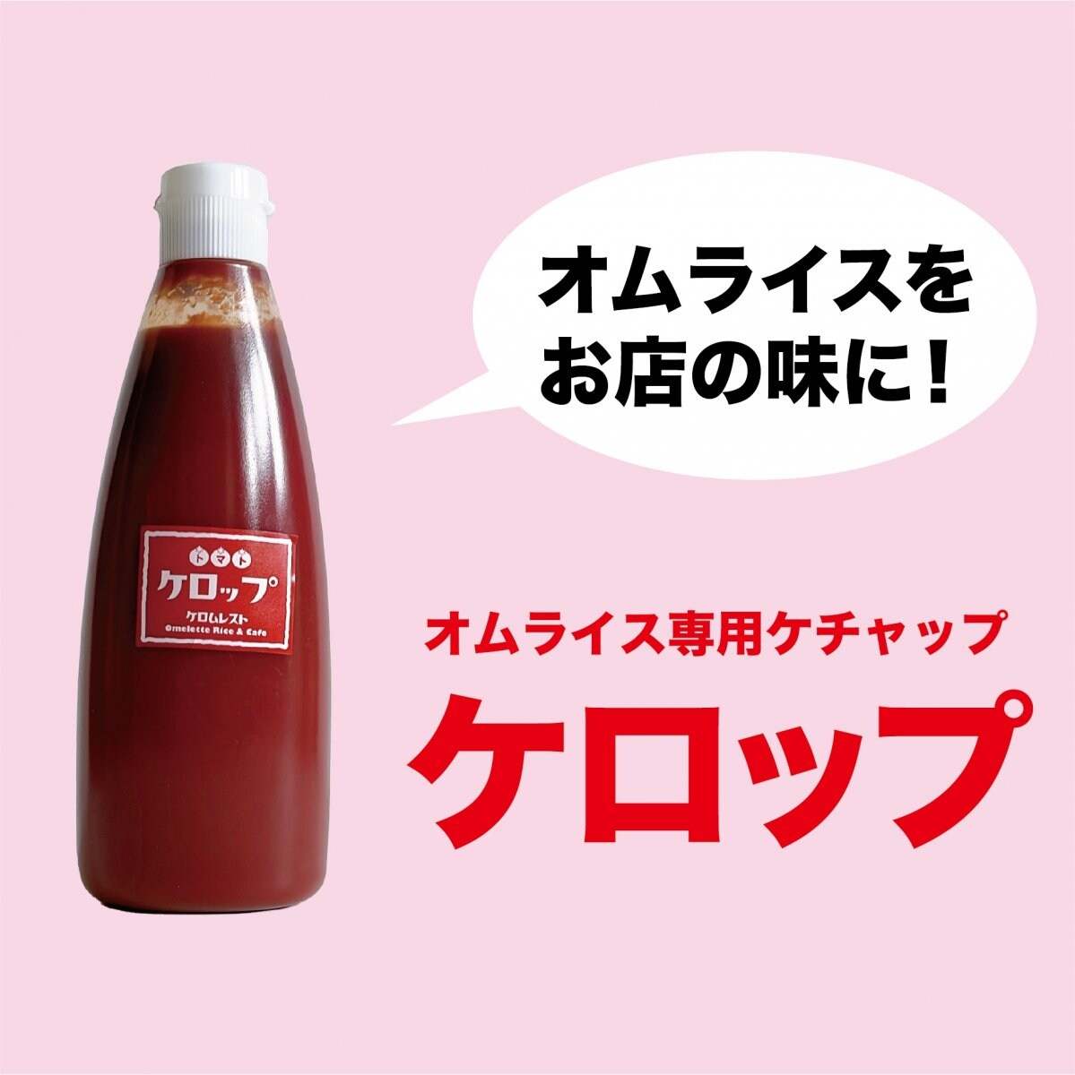 オムライス専用ケチャップ ケロップ 小 500g