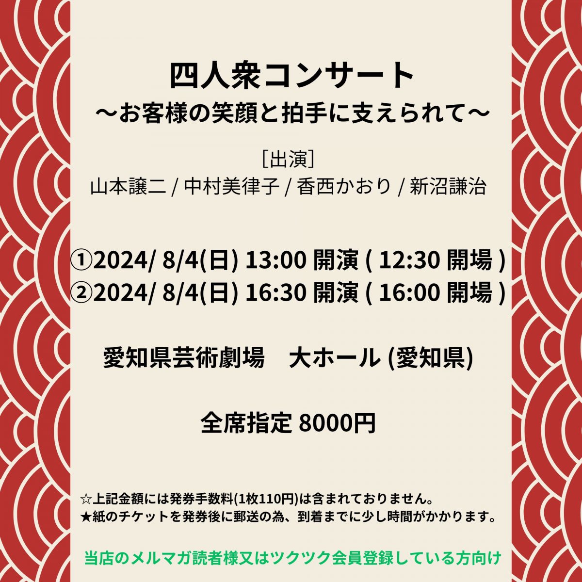 [会員登録で100ポイントゲット！新聞屋YouTuber岩月のお店]山本譲二・中村美律子・ 香西かおり・新沼謙治　四人衆コンサート　〜お客様の笑顔と拍手に支えられて〜　愛知県芸術劇場　大ホール (愛知県)　2024/8/4(日)公演　2024/4/25(木)一般発売開始　2024/7/29締切