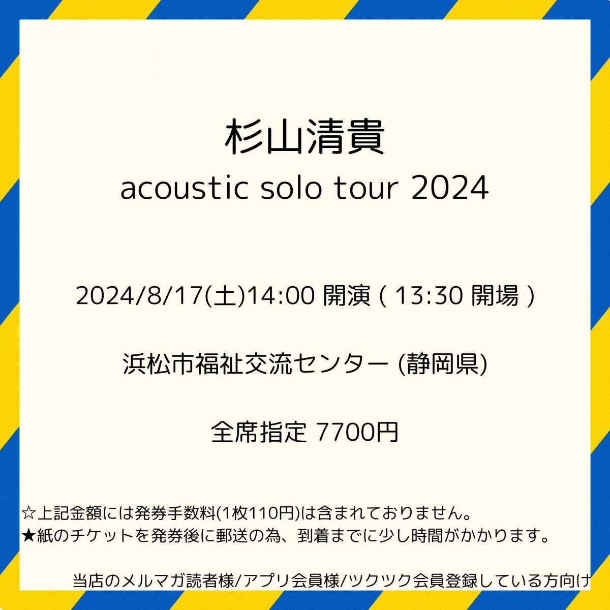 [会員登録で100ポイントゲット！新聞屋YouTuber岩月のお店]杉山清貴 acoustic solo tour 2024　浜松市福祉交流センター (静岡県)　2024/8/17(土)公演　2024/5/11(土)一般発売開始　2024/8/12締切