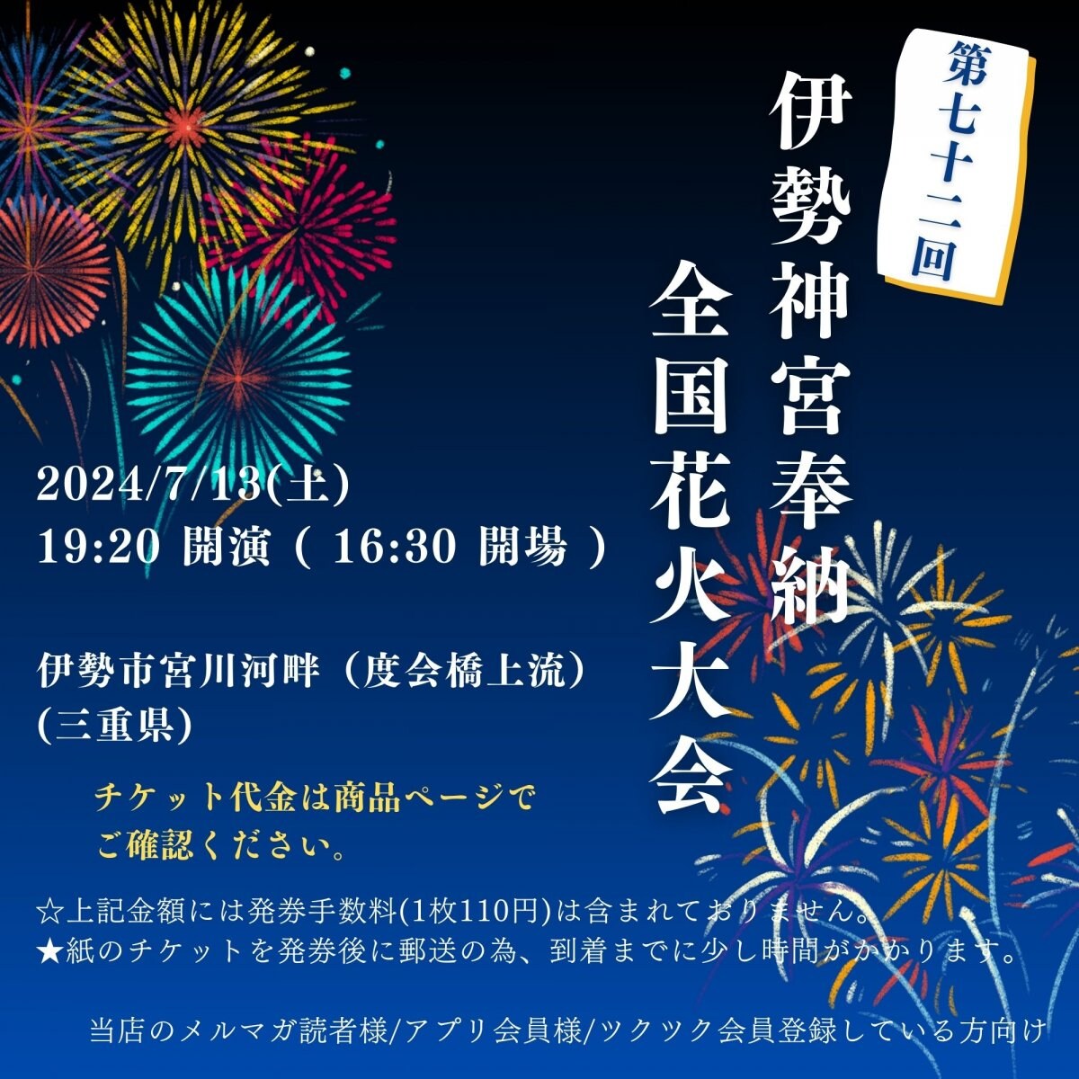 [会員登録で100ポイントゲット！新聞屋YouTuber岩月のお店]第７２回伊勢神宮奉納全国花火大会　伊勢市宮川河畔（度会橋上流） (三重県)　2024/ 7/13(土)開催　2024/5/11(土)一般発売開始　2024/7/8締切