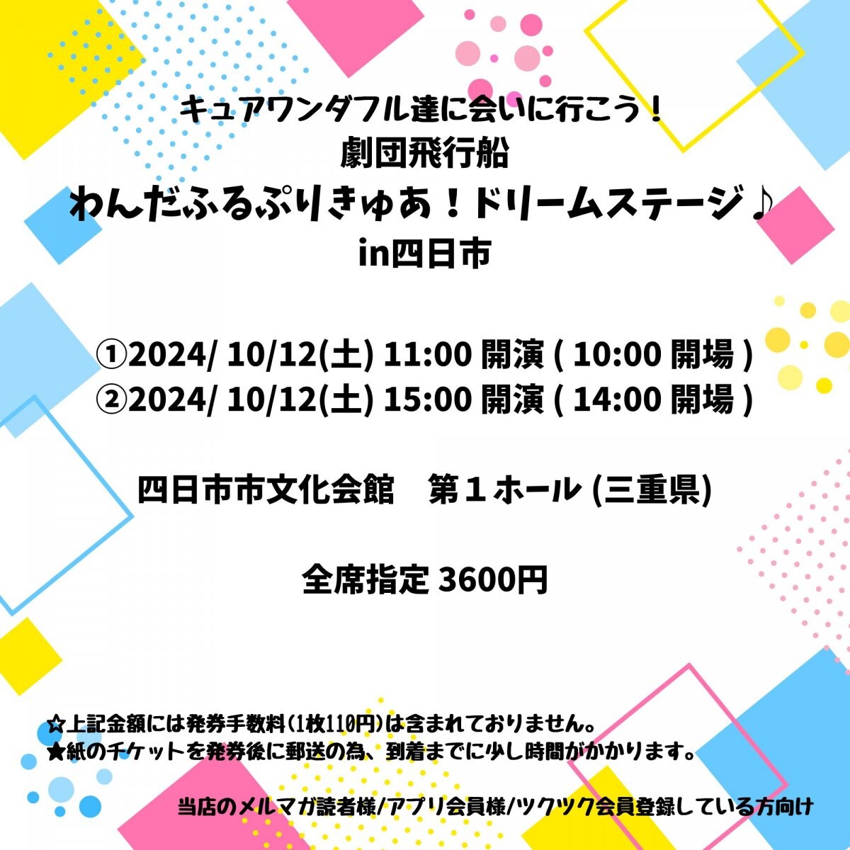 [当店のみの特別購入特典あり！新聞屋YouTuber岩月のお店]劇団飛行船・わんだふるぷりきゅあ！　ドリームステージ♪　四日市市文化会館　第１ホール (三重県)　2024/ 10/12(土)公演　2024/5/12(日)一般発売開始　2024/10/7締切