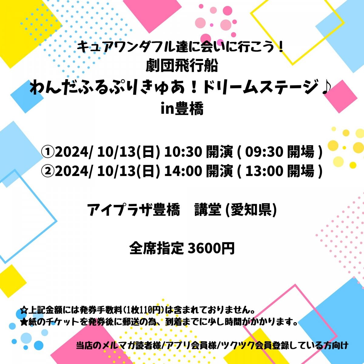 [当店のみの特別購入特典あり！新聞屋YouTuber岩月のお店]劇団飛行船・わんだふるぷりきゅあ！　ドリームステージ♪　アイプラザ豊橋　講堂 (愛知県)　2024/ 10/13(日)公演　2024/5/12(日)一般発売開始　2024/10/7締切