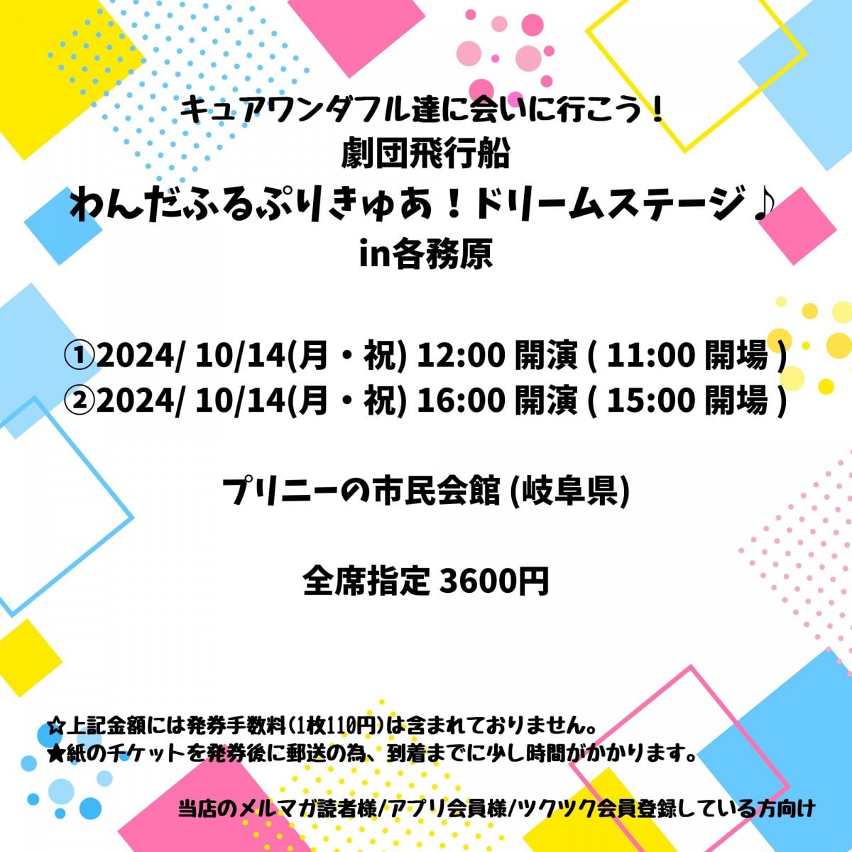 [当店のみの特別購入特典あり！新聞屋YouTuber岩月のお店]劇団飛行船・わんだふるぷりきゅあ！　ドリームステージ♪　プリニーの市民会館 (岐阜県)　2024/ 10/14(月・祝)公演　2024/5/12(日)一般発売開始　2024/10/7締切