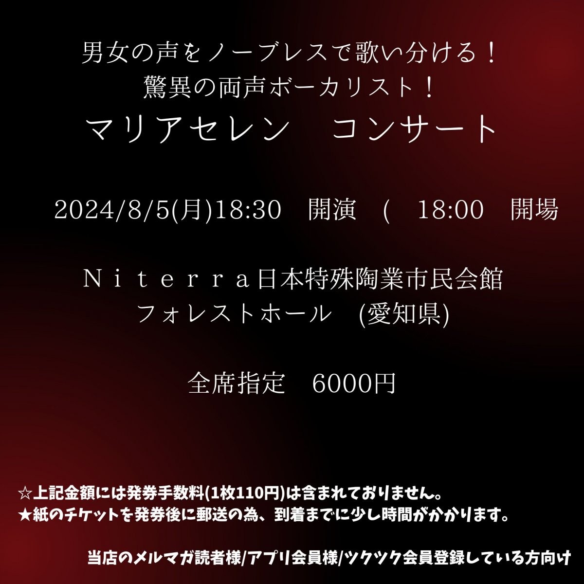 [会員登録で100ポイントゲット！新聞屋YouTuber岩月のお店]男女の声をノーブレスで歌い分ける！驚異の両声ボーカリスト！ マリアセレン コンサート　Ｎｉｔｅｒｒａ日本特殊陶業市民会館　フォレストホール (愛知県)　2024/ 8/5(月)公演　2024/5/16(木)一般発売開始　2024/7/29締切