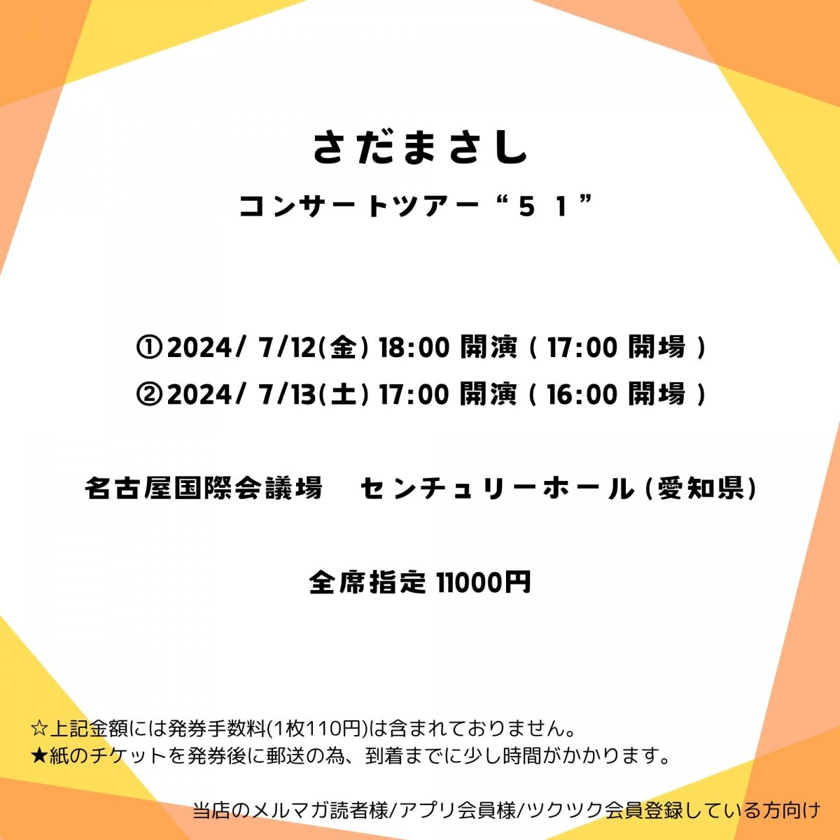 [会員登録で100ポイントゲット！新聞屋YouTuber岩月のお店]さだまさしコンサートツアー“５１”　名古屋国際会議場　センチュリーホール (愛知県)　2024/ 7/12(金)〜7/13(土)公演　2024/5/18(土)一般発売開始　2024/7/5締切