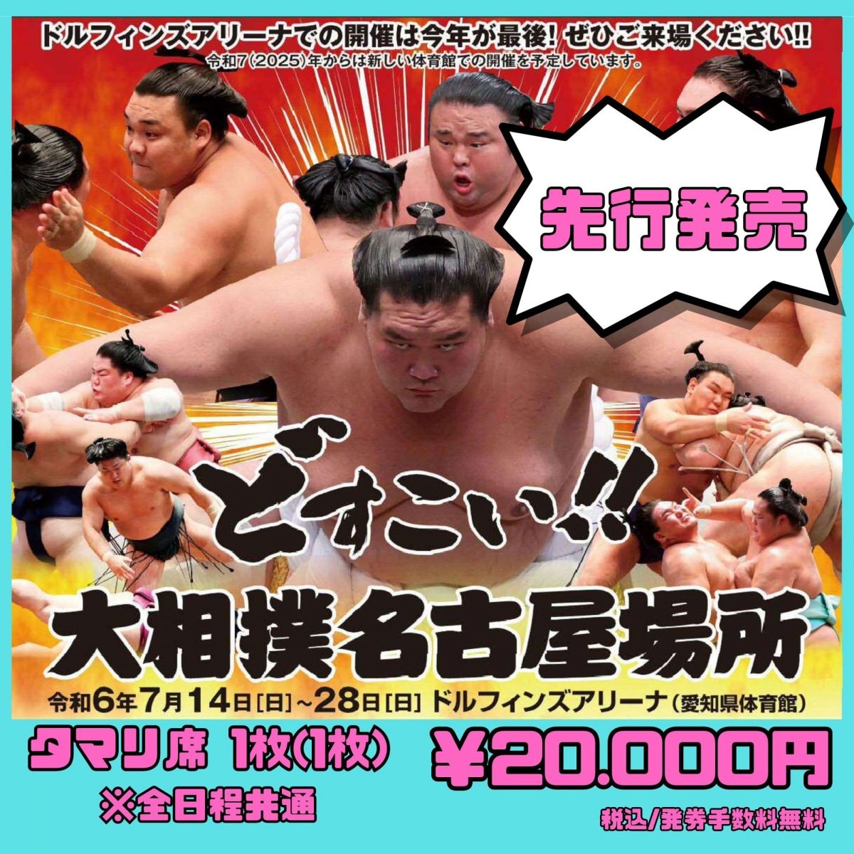 【先行販売】令和6年大相撲名古屋場所・タマリ席　全日程　　愛知県体育館（ドルフィンズアリーナ）（愛知県）　2024/7/14(日)〜7/28(日)開催　2024/5/21(火)10:00先行発売開始 　2024/5/24(金)12:00受付締切【発券手数料なし】