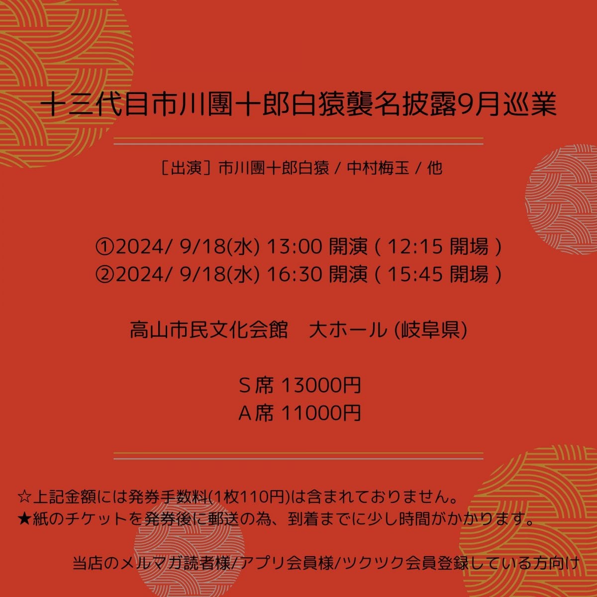 [会員登録で100ポイントゲット！新聞屋YouTuber岩月のお店]十三代目市川團十郎白猿襲名披露9月巡業　高山市民文化会館　大ホール (岐阜県)　2024/ 9/18(水)公演　2024/6/4(火)一般発売開始　2024/9/11締切