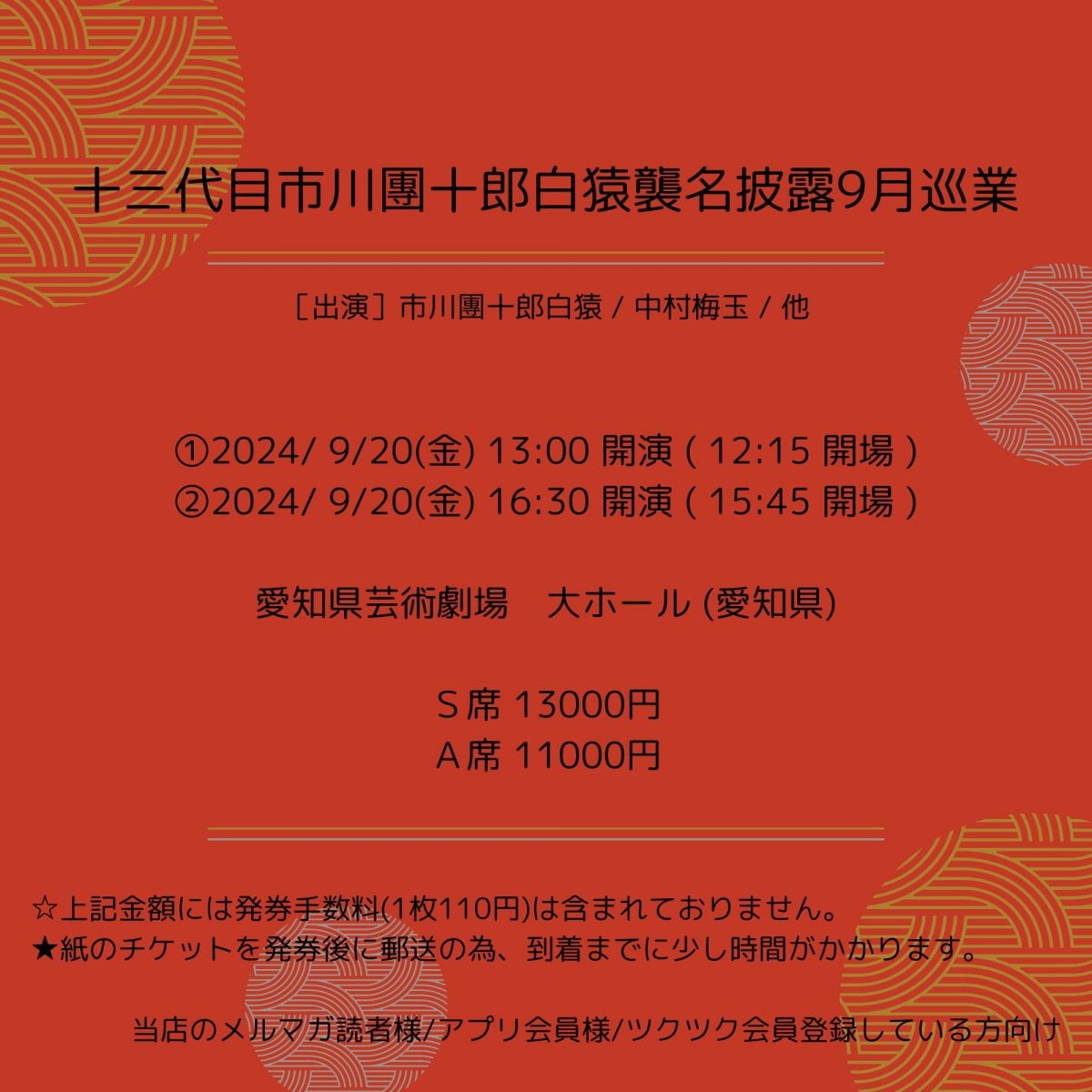 [会員登録で100ポイントゲット！新聞屋YouTuber岩月のお店]十三代目市川團十郎白猿襲名披露9月巡業　愛知県芸術劇場　大ホール (愛知県)　2024/ 9/20(金)公演　2024/6/4(火)一般発売開始　2024/9/13締切