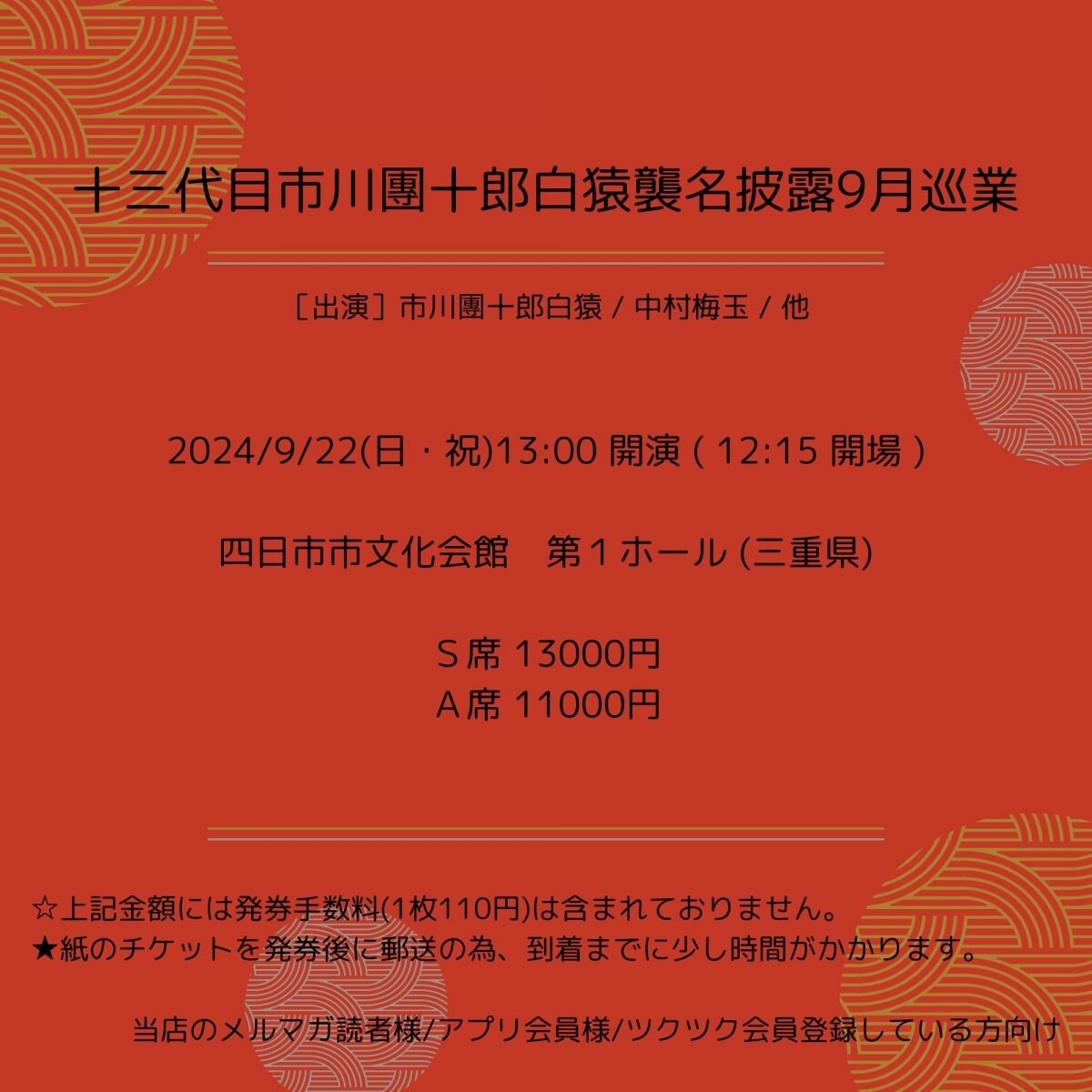 [会員登録で100ポイントゲット！新聞屋YouTuber岩月のお店]十三代目市川團十郎白猿襲名披露9月巡業　四日市市文化会館　第１ホール (三重県)　2024/ 9/22(日・祝)公演　2024/6/4(火)一般発売開始　2024/9/16締切