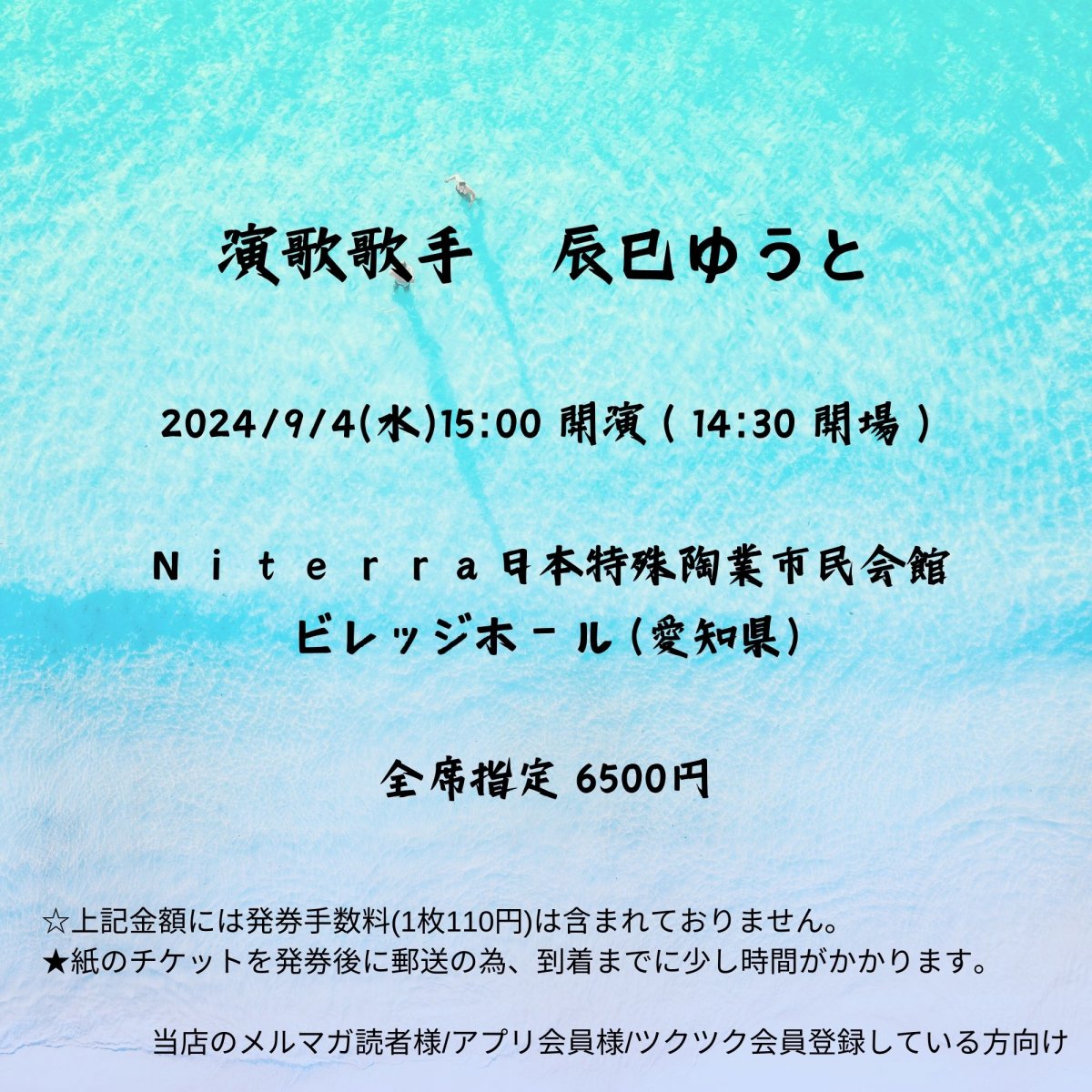 [会員登録で100ポイントゲット！新聞屋YouTuber岩月のお店]演歌歌手　辰巳ゆうと　Ｎｉｔｅｒｒａ日本特殊陶業市民会館　ビレッジホール (愛知県)　2024/ 9/4(水)公演　2024/6/7(金)一般発売開始　2024/8/28締切